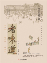 《时光里的中国：老味道》-李路