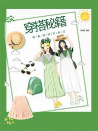 《穿搭秘籍》-张婉玉