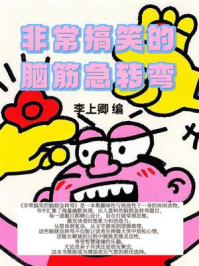 《非常搞笑的脑筋急转弯》-李上卿