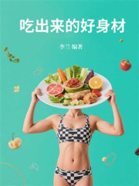 《吃出来的好身材》-李兰