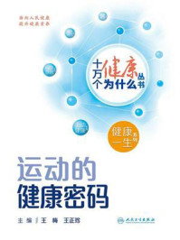 《运动的健康密码》-王梅