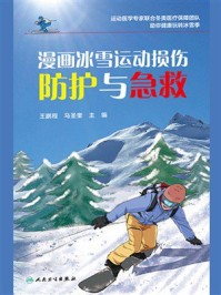 《漫画冰雪运动损伤防护与急救》-王鹏程