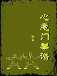 《心意门拳谱》-佚名