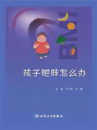 《孩子肥胖怎么办》-文飞球