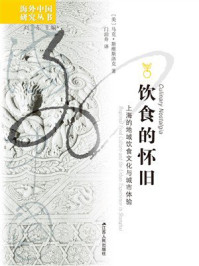《饮食的怀旧：上海的地域饮食文化与城市体验》-刘东