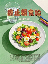 《废止朝食论》-蒋维乔