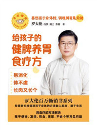 《给孩子的健脾养胃食疗方：易消化 体不虚 长肉又长个》-罗大伦