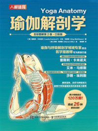 《瑜伽解剖学（全彩图解第2版·口袋版）》-雷斯利·卡米诺夫