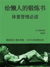 《给懒人的锻炼书（体重管理必读）》-桑德福