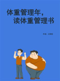 《体重管理年，读体重管理书》-王凯铭
