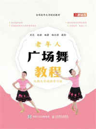 《老年人广场舞教程》-武艺