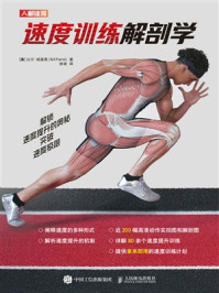 《速度训练解剖学》-比尔·帕里西（Bill Parisi）