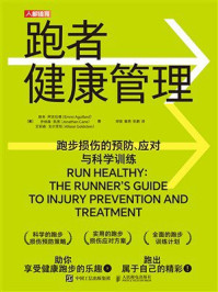 《跑者健康管理：跑步损伤的预防、应对与科学训练》-埃米·阿吉拉德