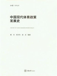 《中国现代体育政策发展史》-戴羽