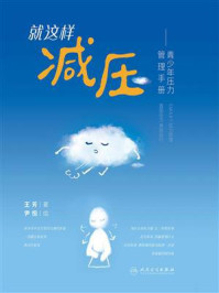 《就这样减压：青少年压力管理手册》-王芳
