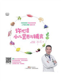 《许尤佳：小儿营养与辅食》-许尤佳