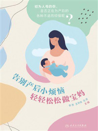 《告别产后小烦恼 轻轻松松做宝妈》-李燕