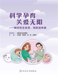 《科学孕育 关爱无限：做好优生优育，预防遗传病》-湖南省妇幼保健院