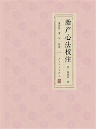 《胎产心法校注》-阎纯玺