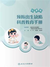 《预防出生缺陷科普教育手册》-湖南省妇幼保健院