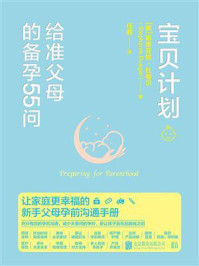 《宝贝计划：给准父母的备孕55问》-斯蒂芬妮·杜格尔