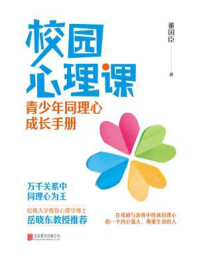 《校园心理课：青少年同理心成长手册》-董国臣