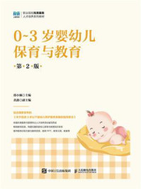 《0~3岁婴幼儿保育与教育（第2版）》-邵小佩