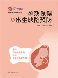 《孕期保健与出生缺陷预防》-郑黎强