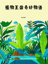 《植物王国奇妙物语》-李煜