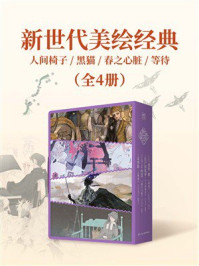 《新世代美绘经典：人间椅子+黑猫+春之心脏+等待（全4册）》-爱伦·坡