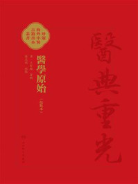《醫學原始（校點本）》-王宏翰
