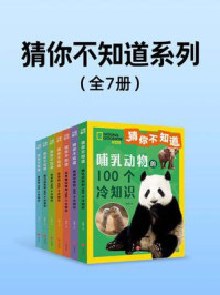 《猜你不知道系列（全7册）》-赵亮
