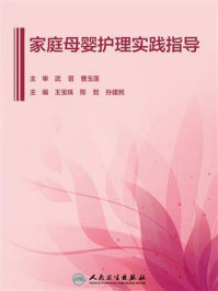 《家庭母婴护理实践指导》-王宝珠