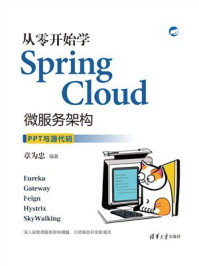 《从零开始学Spring Cloud微服务架构》-章为忠