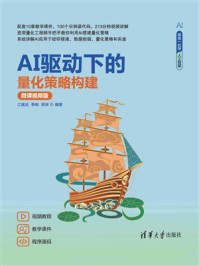《AI驱动下的量化策略构建（微课视频版）》-江建武
