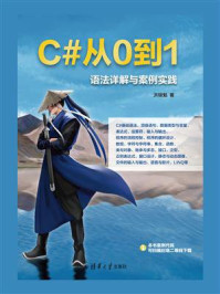 《C#从0到1：语法详解与案例实践》-洪锦魁