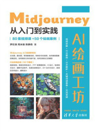 《AI绘画工坊：Midjourney从入门到实践（80集视频课+50个绘画案例）》-罗巨浪