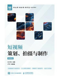 《短视频策划、拍摄与制作：微课版》-吕子燕