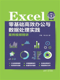 《Excel零基础高效办公与数据处理实践案例视频精讲》-尹蕾