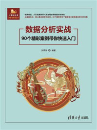 《数据分析实战：90个精彩案例带你快速入门》-汝思恒