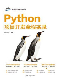 《Python项目开发全程实录》-明日科技