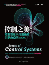 《控制之美（卷1）：控制理论从传递函数到状态空间（第2版）》-王天威