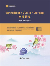 《Spring Boot+Vue.js+uni-app全栈开发》-夏运虎