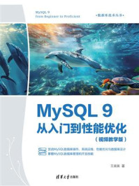 《MySQL 9从入门到性能优化：视频教学版》-王英英