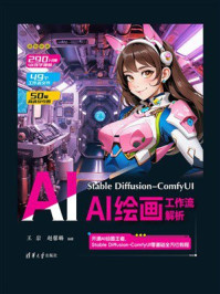 《Stable Diffusion-ComfyUI AI绘画工作流解析》-王岩