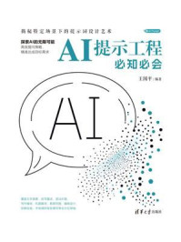 《AI提示工程必知必会》-王国平