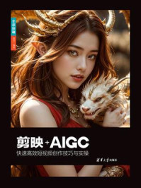 《剪映+AIGC快速高效短视频创作技巧与实操》-雷剑