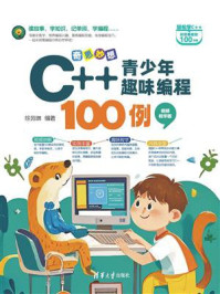 《奇思妙想：C++青少年趣味编程100例（视频教学版）》-徐苑琳