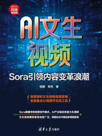 《AI文生视频：Sora引领内容变革浪潮》-徐鹏