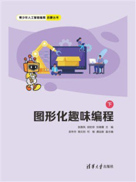 《图形化趣味编程（下）》-张雅凤